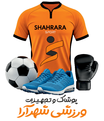 فروشگاه پوشاک و تجهیزات ورزشی شهرآرا