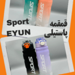 قمقمه sport پاستیلی EYON