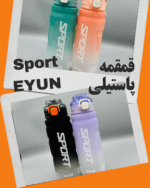 قمقمه sport پاستیلی EYON