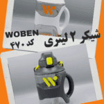 شیکر woben کد ۴۷۰ ۲ لیتری