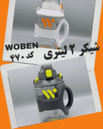 شیکر woben کد ۴۷۰ ۲ لیتری