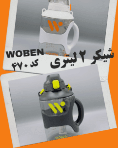 شیکر woben کد ۴۷۰ ۲ لیتری
