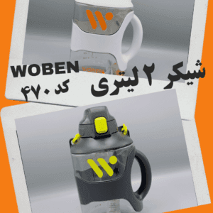شیکر woben کد ۴۷۰ ۲ لیتری