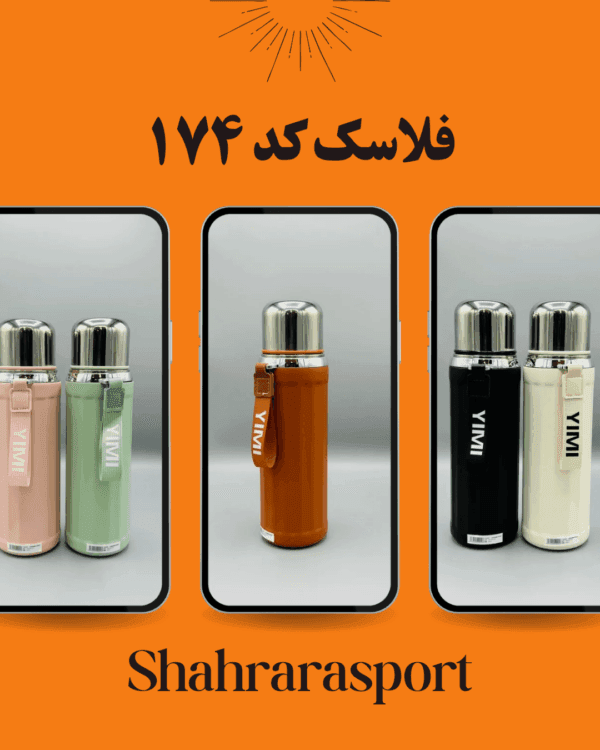 فلاسک کد 174