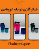 شیکر فلزی دوتکه ابروبادی sk