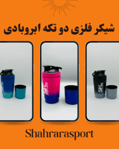 شیکر فلزی دوتکه ابروبادی sk