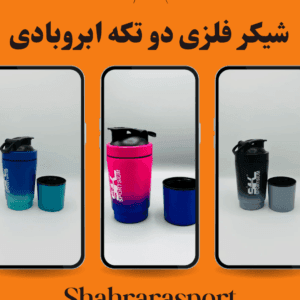 شیکر فلزی دوتکه ابروبادی sk