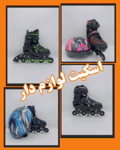 اسکیت لوازم دار