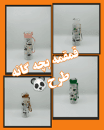 قمقمه بچه گانه طرح خرس