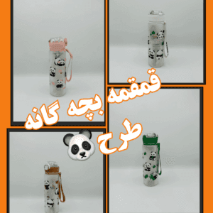 قمقمه بچه گانه طرح خرس