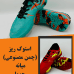 استوک ریز (چمن مصنوعی) میانه جوما