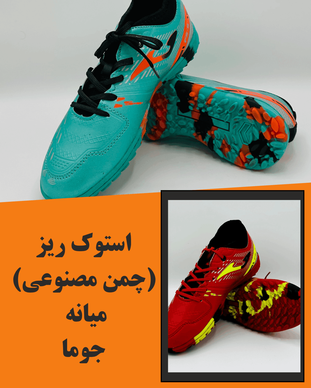 استوک ریز (چمن مصنوعی) میانه جوما استوک ریز (چمن مصنوعی) میانه جوما