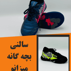 سالنی بچه گانه میزانو