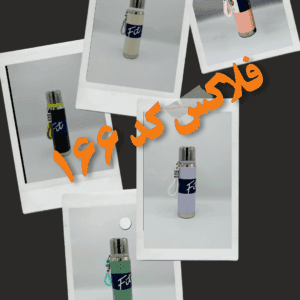 فلاسک کد 166
