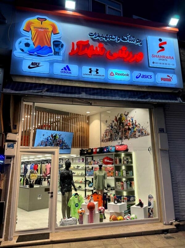 فروشگاه پوشاک و تجهیزات ورزشی شهرآرا