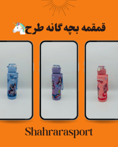 قمقمه بچه گانه طرح یونیکورن