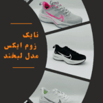 کفش ورزشی نایک لبخند