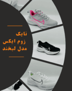 کفش ورزشی نایک لبخند