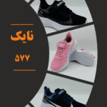 نایک 577