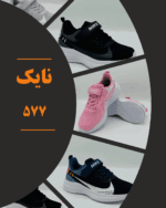 نایک 577
