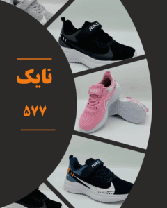 نایک 577