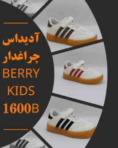 آدیداس چراغدار BERRY KIDS 1600B