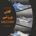 کفش ورزشی SAUCONY