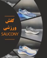 کفش ورزشی SAUCONY