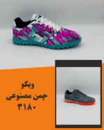 ویکو چمن مصنوعی 3180