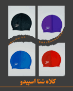 کلاه شنا اسپیدو