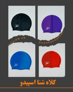 کلاه شنا اسپیدو