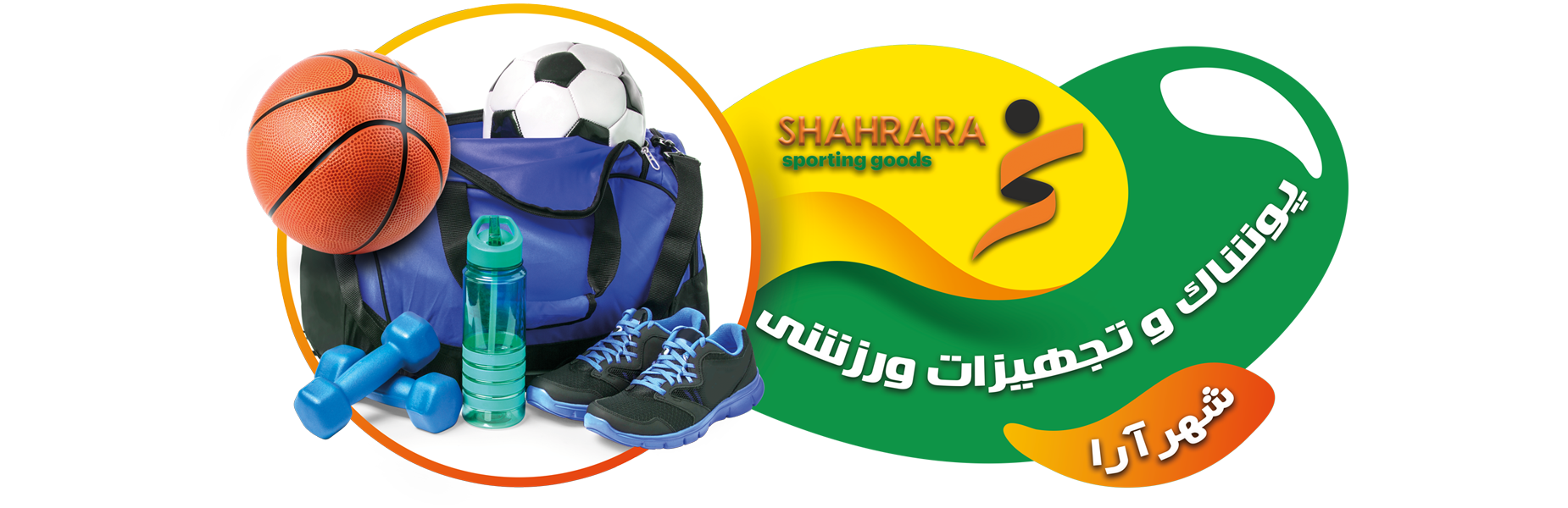 پوشاک و تجهیزات ورزشی شهرآرا