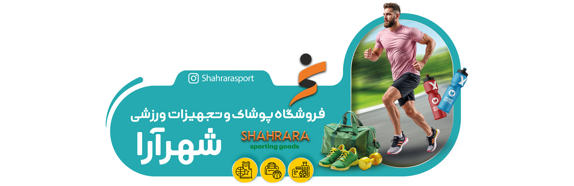 پوشاک و تجهیزات ورزشی شهرآرا