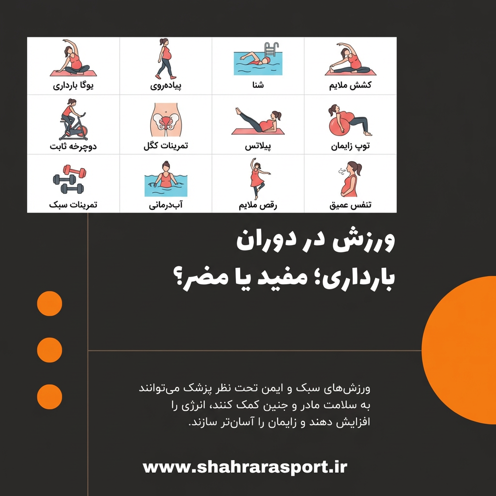 بهترین ورزش ها در دوران بارداری خانم ها